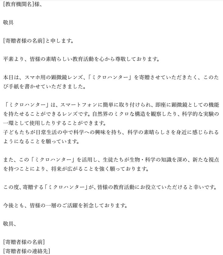 教育機関へ寄贈(ミクロハンターキットPL×5セット)