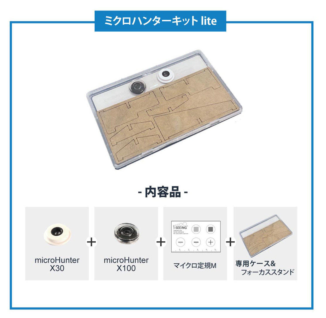 教育機関へ寄贈(ミクロハンターキットLite×5セット)