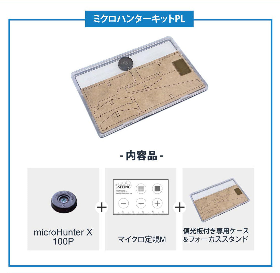 ミクロハンターキットPL(スマホ用・偏光顕微鏡キット)