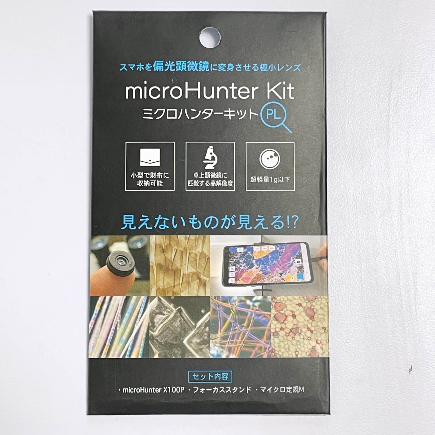 教育機関へ寄贈(ミクロハンターキットPL×5セット)