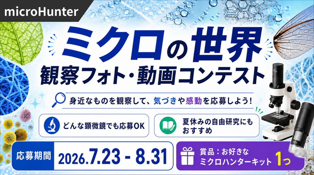 豪華賞品あり！🏆️ミクロワールドコンテスト2026開催します！