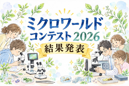 ミクロワールドコンテスト2026 結果発表！