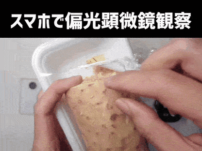 ミクロハンターキットX250P（スマホ用・高倍率偏光顕微鏡キット）
