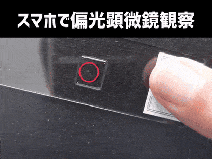 ミクロハンターキットX250P（スマホ用・高倍率偏光顕微鏡キット）